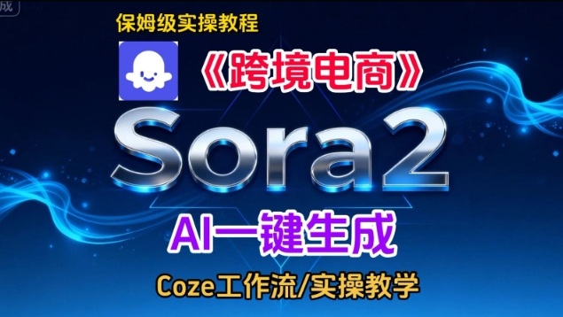 Sora2生成《跨境电商》英文短视频，实操搭建教学课，通俗易懂，包教包会-愛營銷俱樂部