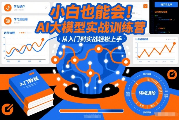 小白也能会！AI大模型实战训练营，从入门到实战轻松上手-愛營銷俱樂部