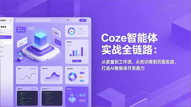 Coze智能体实战全链路：从变量到工作流、从知识库到页面实战，打造AI智能体开发能力-愛營銷俱樂部