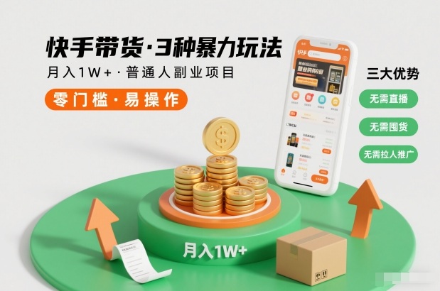 快手带货3种暴力玩法，月入1W+，无需直播、无需囤货、无需拉人推广，适合普通人副业项目-愛營銷俱樂部