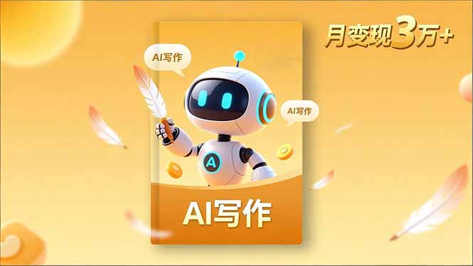 内容创作高阶课，人设打造，表达挖掘，AI写作，流量密码，月变现3万+-愛營銷俱樂部