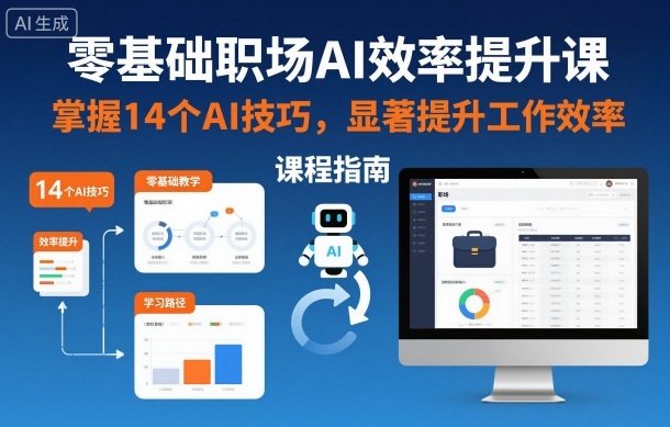 零基础职场AI效率提升课，掌握14个AI技巧，显著提升工作效率-愛營銷俱樂部