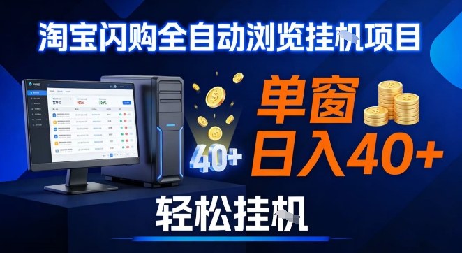 全网独家淘宝闪购采集挂G项目，操作简单无脑，单窗口轻松日入40+，可矩阵多开【揭秘】-愛營銷俱樂部