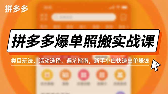 拼多多爆单照搬实战课，类目玩法、活动选择、避坑指南，新手小白快速出单赚钱-愛營銷俱樂部