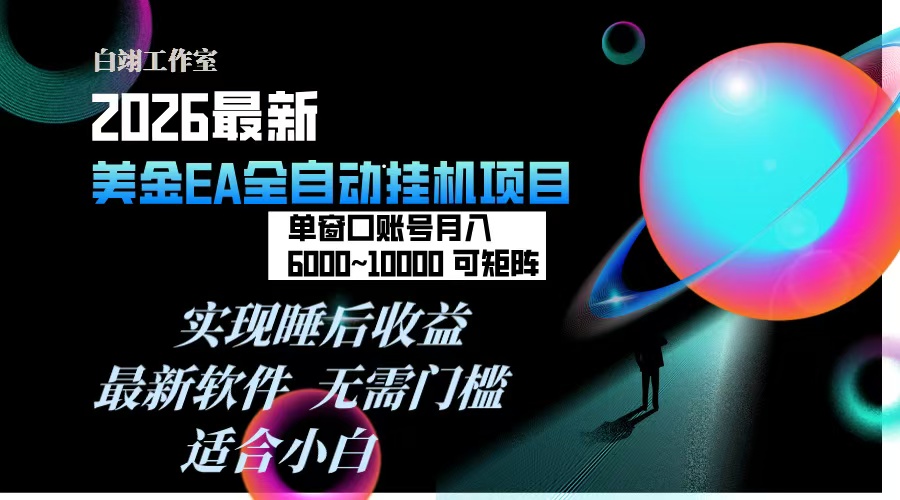 2026年最美金EA挂机项目，每天几分钟，单窗口月入600+，可矩阵，一台电脑支持多开窗口无任何…-愛營銷俱樂部