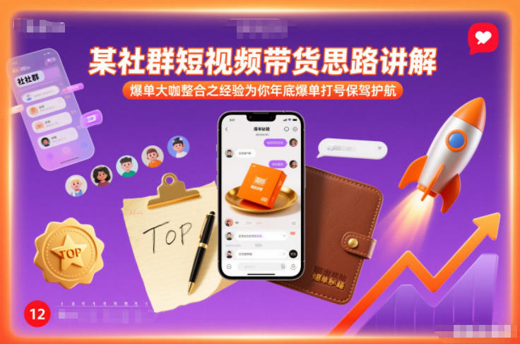 某社群短视频带货思路讲解，爆单大咖整合之经验为你年底爆单打号保驾护航-愛營銷俱樂部