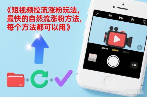 短视频拉流涨粉玩法，最快的自然流涨粉方法，每个方法都可以用-愛營銷俱樂部