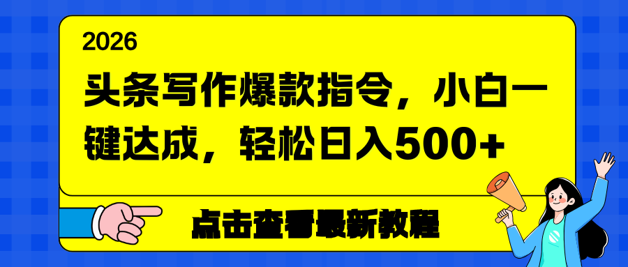 头条写作爆款指令，小白一键达成，轻松日入500+-愛營銷俱樂部