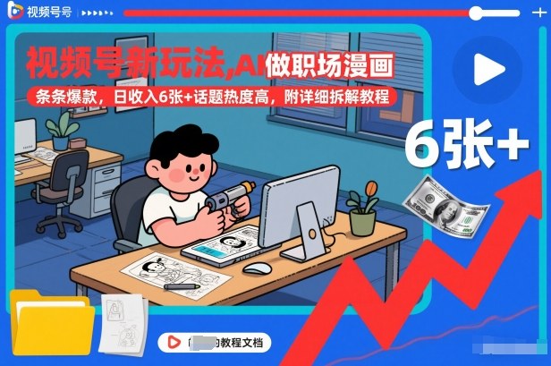 视频号新玩法，AI做职场漫画，条条爆款，日收入6张+话题热度高，附详细拆解教程-愛營銷俱樂部