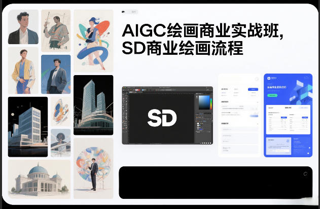 AIGC绘画商业实战班,SD商业绘画流程-愛營銷俱樂部