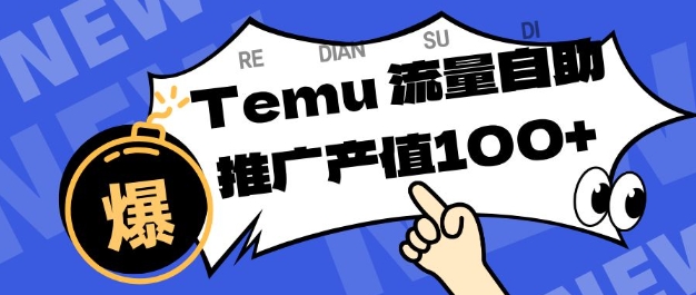 专注于Temu商家提供精准曝光浏览量,助力店铺排名提升和转化,单机日收入80-130【揭秘】-愛營銷俱樂部