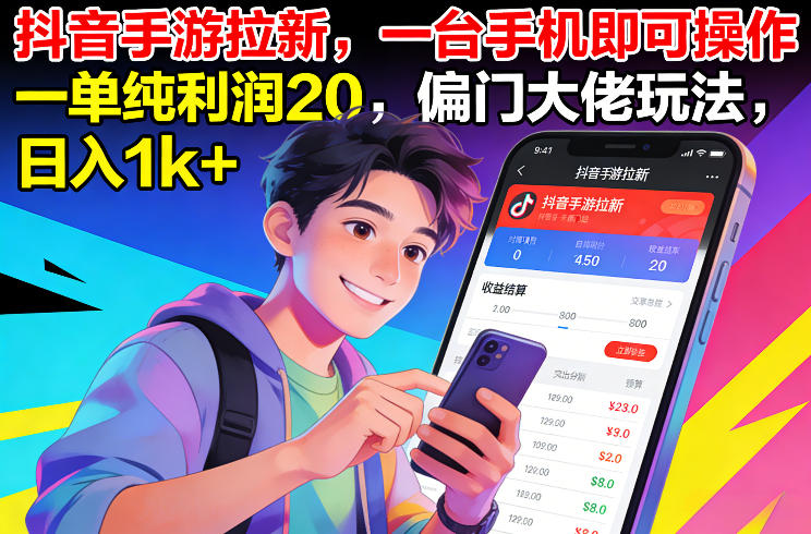 抖音手游拉新,一台手机即可操作,一单纯利润20,偏门大佬玩法,日入1k+【揭秘】-愛營銷俱樂部