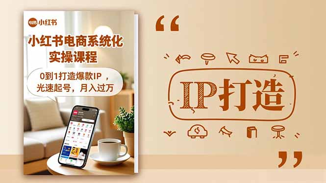 小红书流量变现系统化实操课程，0到1打造爆款IP，光速起号，月入过万-愛營銷俱樂部