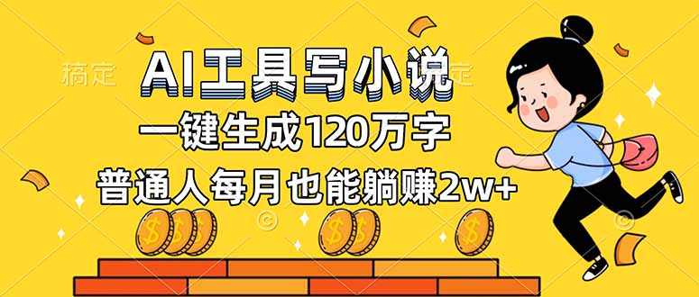 AI工具写小说，一键生成120万字，普通人每月也能躺赚2w+-愛營銷俱樂部