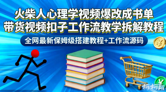 火柴人心理学视频爆改成书单带货视频扣子工作流教学拆解教程，全网最新保姆级搭建教程+工作流源码-愛營銷俱樂部