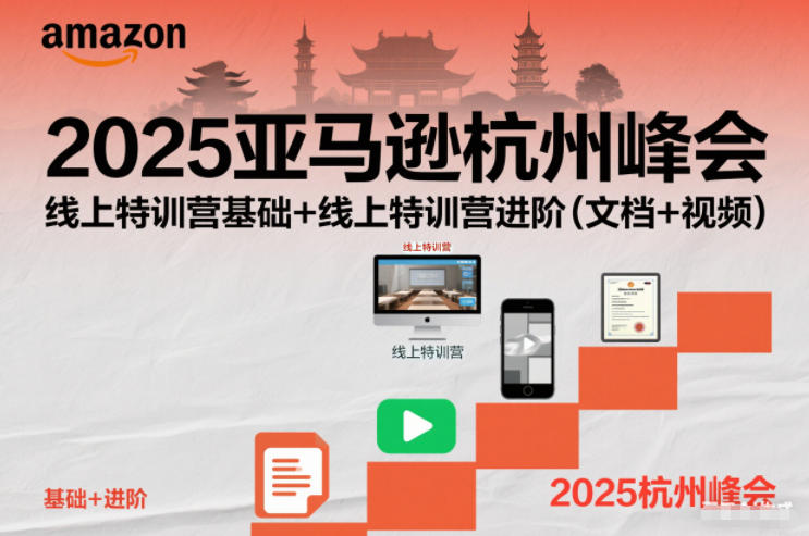 2025亚马逊杭州峰会，线上特训营基础+线上特训营进阶(文档+视频)-愛營銷俱樂部