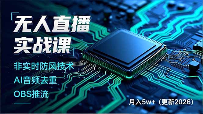 无人直播实战课，非实时防风技术、AI音频去重、OBS推流，建立技术壁垒，月入5w+(更新2026-愛營銷俱樂部