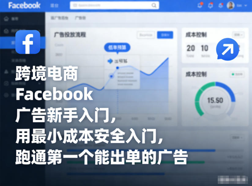 跨境电商Facebook广告新手入门，用最小成本安全入门，跑通第一个能出单的广告-愛營銷俱樂部