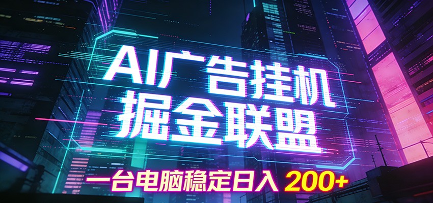 AI广告挂机掘金联盟项目，一台电脑稳定日入200+-愛營銷俱樂部