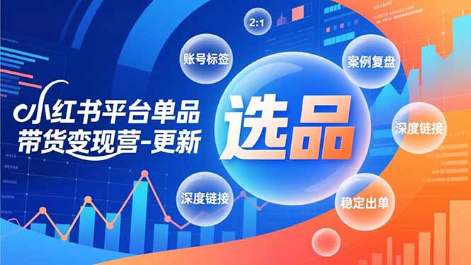 小红书平台单品带货变现营-更新，极致选品、账号标签、案例复盘，深度链接，快速启动稳定出单-愛營銷俱樂部