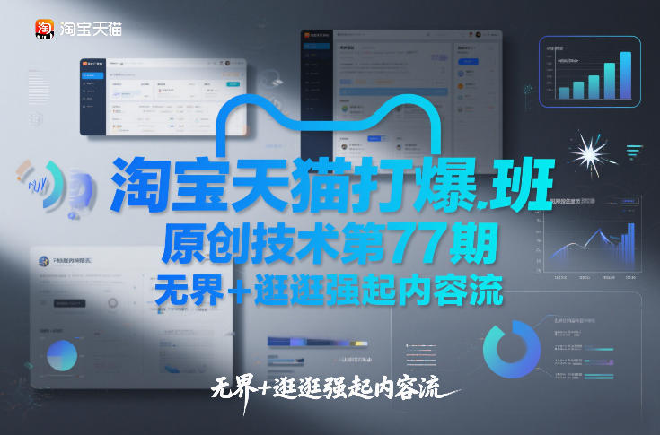 淘宝天猫打爆班原创技术第77期，无界+逛逛强起内容流-愛營銷俱樂部