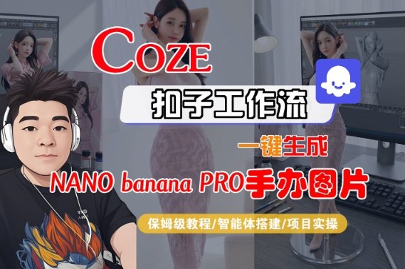 Coze扣子智能体工作流一键生成“nano_banana2-手办图片”，全流程保姆级教学-愛營銷俱樂部