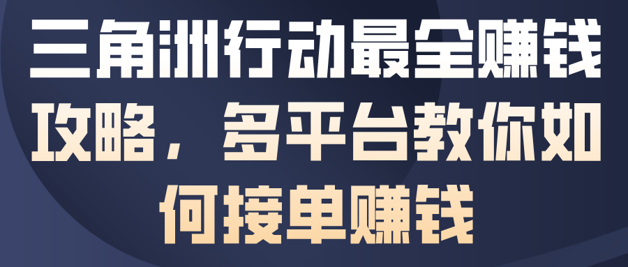 三角洲行动最全賺钱攻略，多平台教你如何接单賺钱-愛營銷俱樂部
