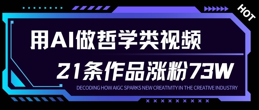 用AI做人生哲学短视频，23条作品涨粉73W，收益非常可观，月入1W+-愛營銷俱樂部