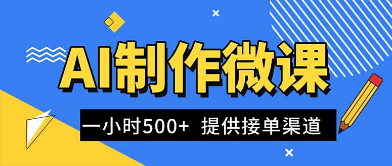 AI制作微课视频，一单300-1000+，蓝海项目，单子做不完，提供接单渠道！-愛營銷俱樂部