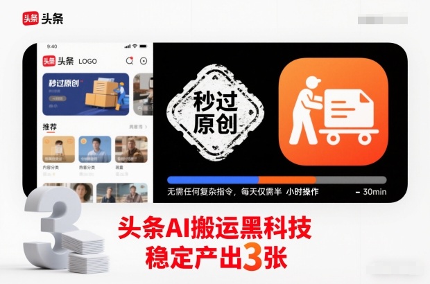 头条AI搬运黑科技，秒过原创，无需任何复杂指令，每天仅需半小时操作，稳定产出3张【揭秘】-愛營銷俱樂部