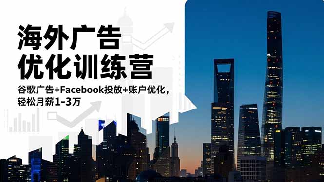 海外广告优化训练营：谷歌广告+Facebook投放+账户优化，轻松月薪1-3万-愛營銷俱樂部