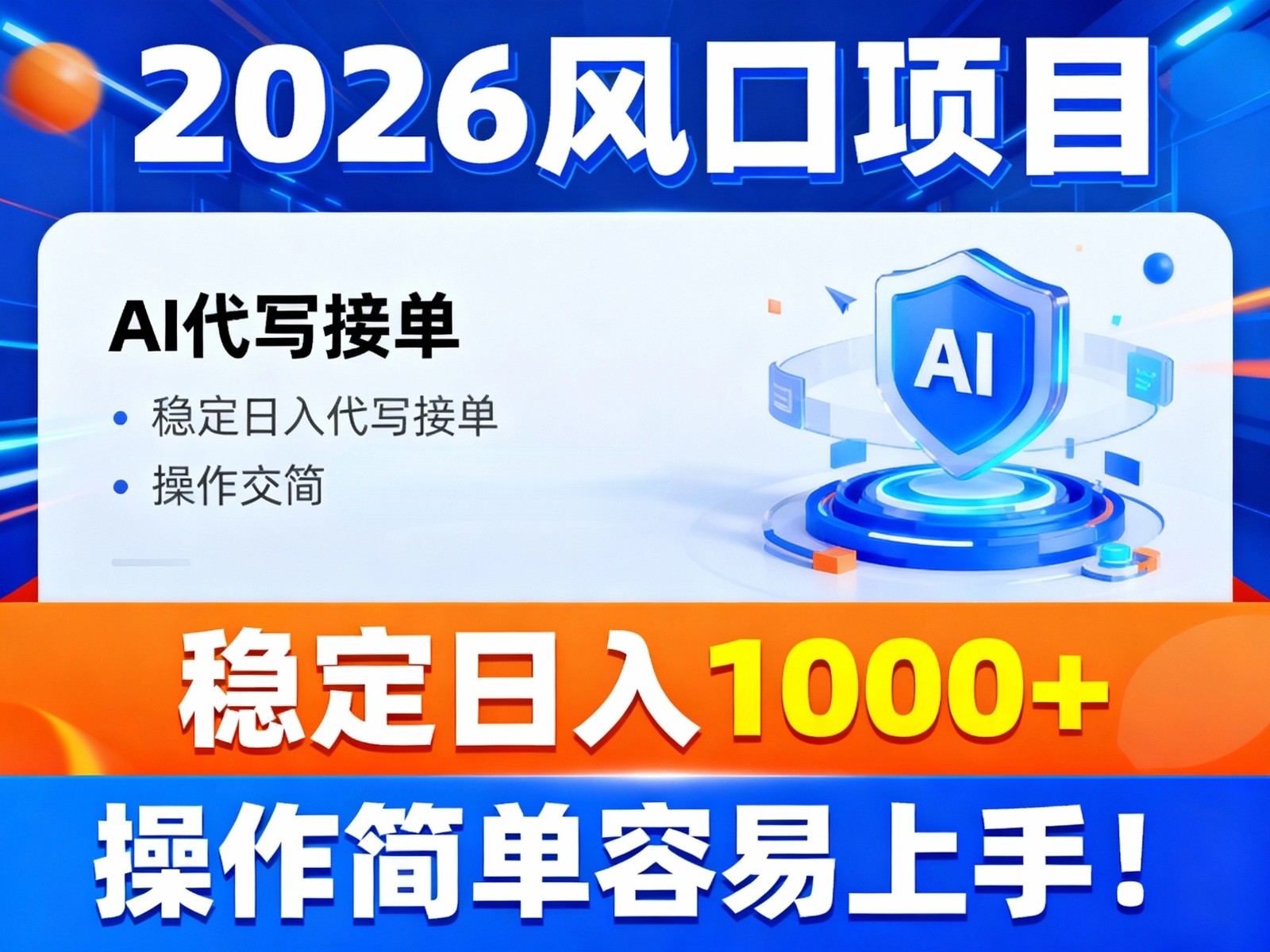 2026风口项目,提供接单渠道，AI代写接单，稳定日入1000+，操作简单容易上手-愛營銷俱樂部