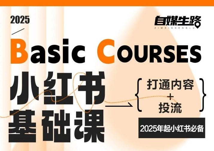 自媒生路小红书基础课，打通内容+投流，2025年起小红书必备-愛營銷俱樂部