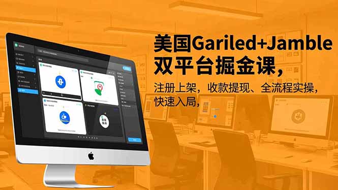 美国Gariled+Jamble双平台掘金课，注册上架、收款提现、全流程实操，快速入局-愛營銷俱樂部