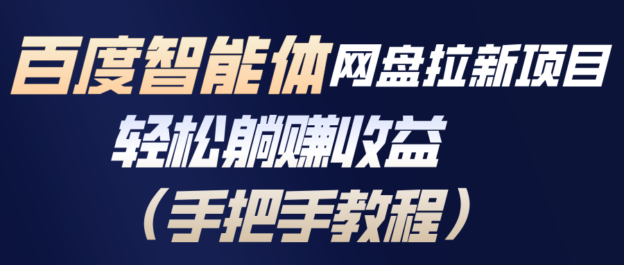 百度智能体网盘拉新项目，轻松躺赚收益(手把手教程-愛營銷俱樂部