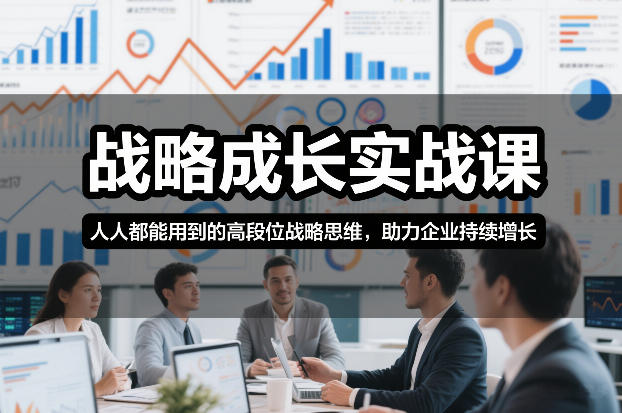 战略成长实战课，人人都能用到的高段位战略思维，助力企业持续增长-愛營銷俱樂部