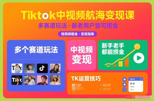Tiktok中视频航海变现课，多个赛道玩法，新手老手都能在TK中视频捞金-愛營銷俱樂部
