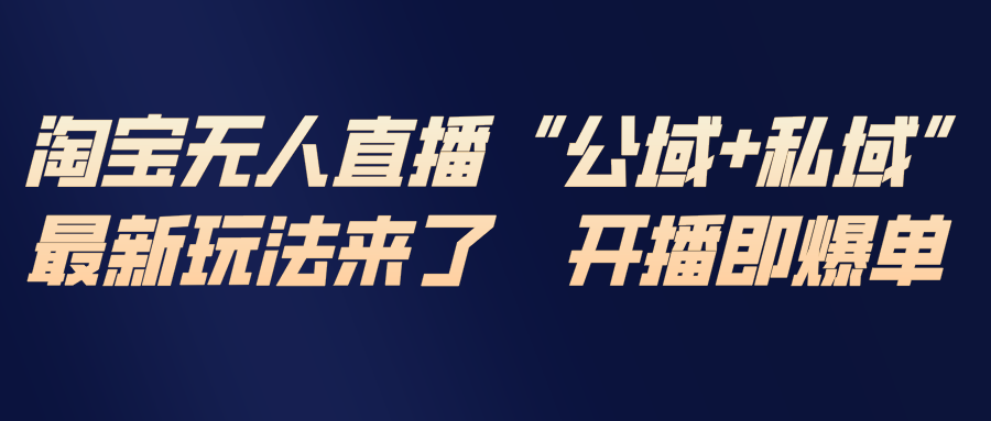淘宝无人直播最新玩法，包含私域和公域两种玩法-愛營銷俱樂部