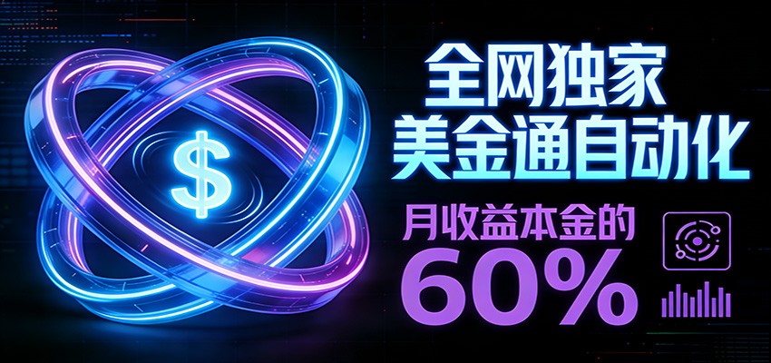 保本+躺赚60% | 美金合约，全网独一份的稳赚选择-愛營銷俱樂部