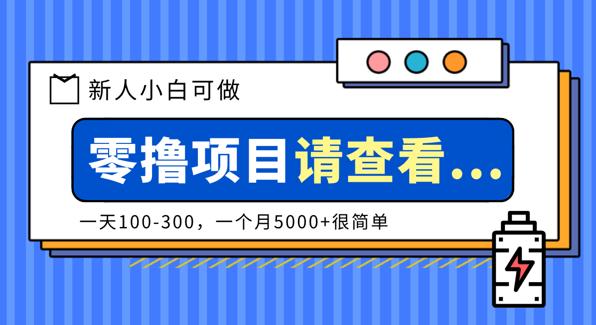 创作分成计划新人小白可做项目，一天100-300，一个月5000+很简单-愛營銷俱樂部