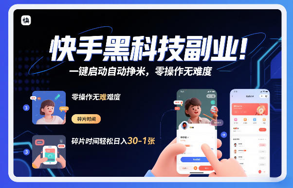 快手黑科技挂G项目，一键启动自动挣米，零操作无难度，碎片时间轻松日入30-1张【揭秘】-愛營銷俱樂部