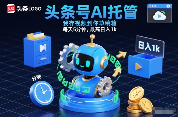 头条号AI托管，我存视频到你草稿箱，每天5分钟，最高日入1k【揭秘】-愛營銷俱樂部