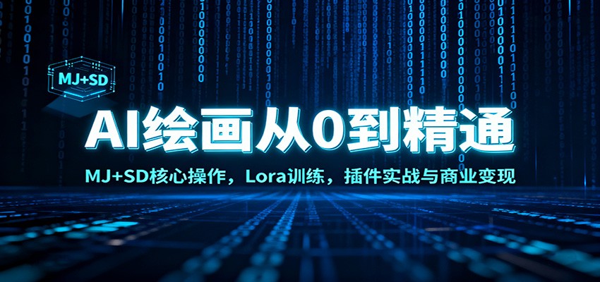 AI绘画从0到精通:MJ+SD核心操作, Lora训练,插件实战与商业变现-愛營銷俱樂部