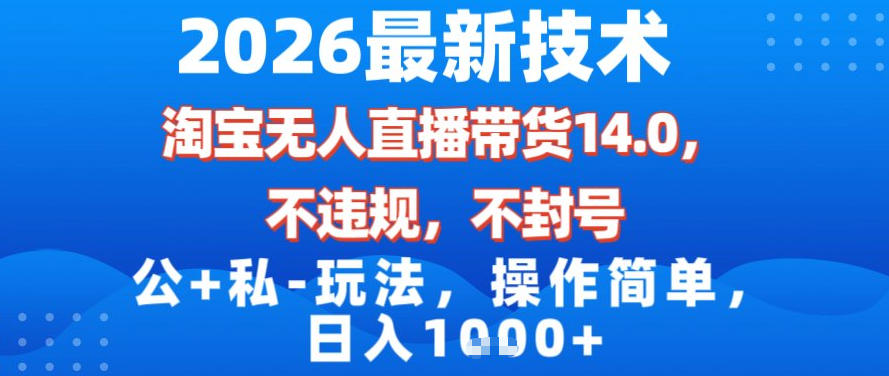 2026最新技术，淘宝无人直播带货14.0，不封号，不违规，公+私玩法，操作简单，日入1k【揭秘】-愛營銷俱樂部