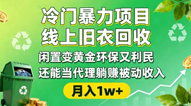 冷门暴力项目，线上旧衣回收，闲置变黄金环保又利民，还能当代理躺賺被动收入，变现+精准引流全流程-愛營銷俱樂部