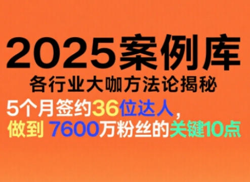 2025案例库，收录各行业大咖的方法论，各行业大咖方法论揭秘-愛營銷俱樂部