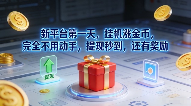 新平台第一天，挂G涨金币，完全不用动手，提现秒到，还有奖励【揭秘】-愛營銷俱樂部