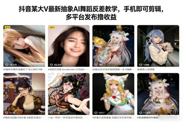 抖音某大V最新抽象AI舞蹈反差教学，手机即可剪辑，多平台发布撸收益-愛營銷俱樂部