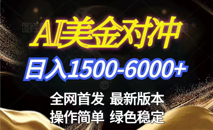 美金搬砖2026新赛道 ，日赚1500-6000+！长期稳定无压力，创业副业闭眼冲！-愛營銷俱樂部