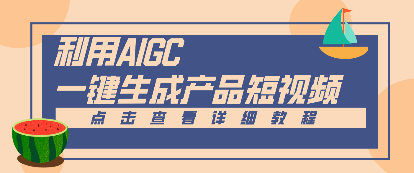 一键生成【电商产品短视频】2.0新玩法，零门槛轻松做原创，月入万元-愛營銷俱樂部